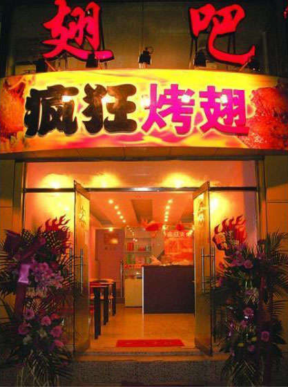 范县烤翅