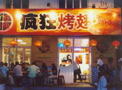 范县烤翅中